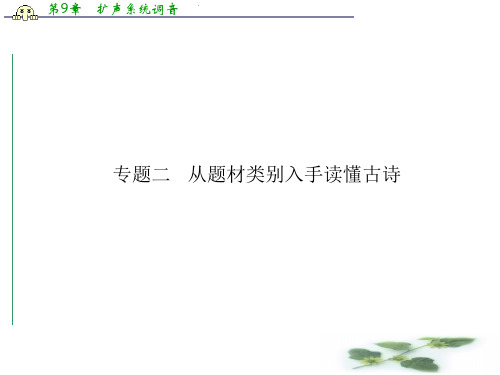 高考语文一轮复习(广西专用 大纲)课件：古代诗文阅读 第二章 古代诗歌鉴赏  第一节  专题二