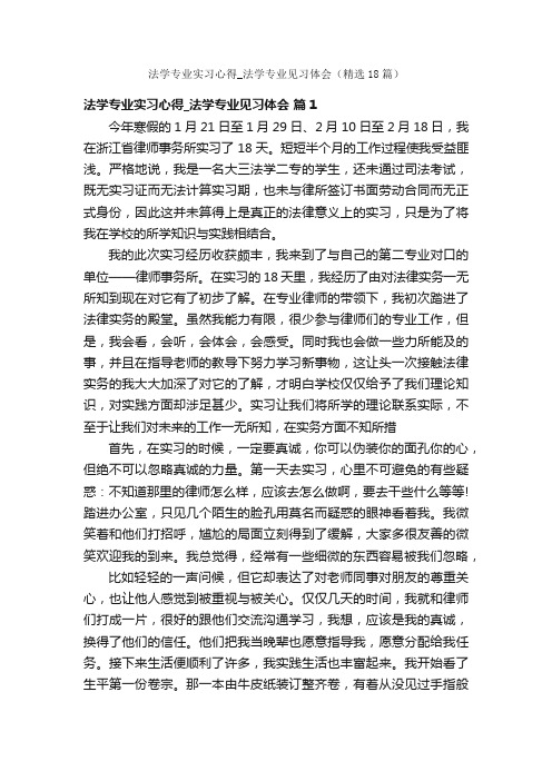 法学专业实习心得_法学专业见习体会（精选18篇）