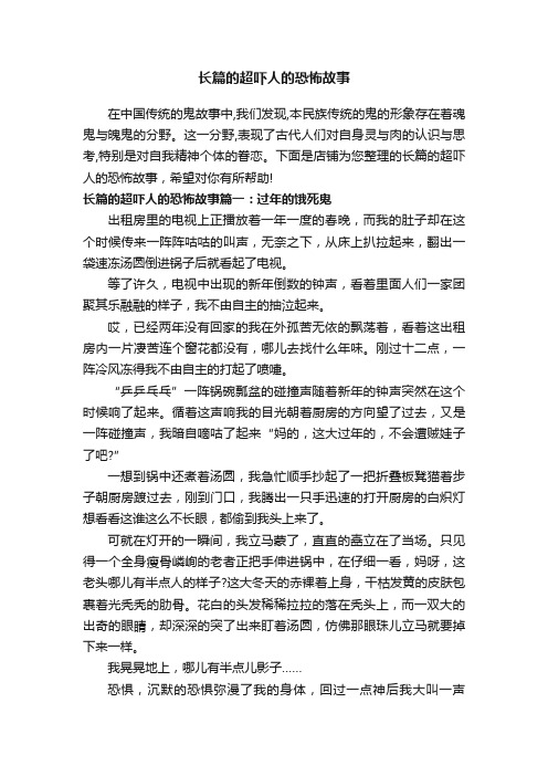 长篇的超吓人的恐怖故事