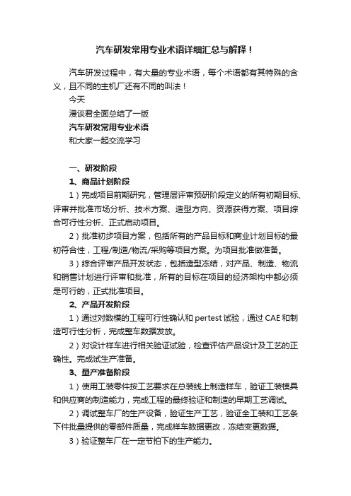 汽车研发常用专业术语详细汇总与解释！