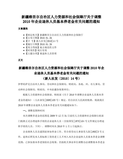 新疆维吾尔自治区人力资源和社会保障厅关于调整2010年企业退休人员基本养老金有关问题的通知