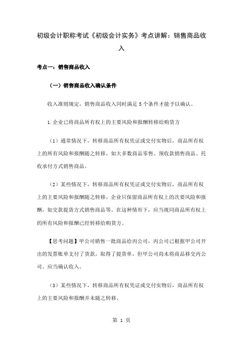 初级会计职称考试《初级会计实务》考点讲解：销售商品收入共9页文档