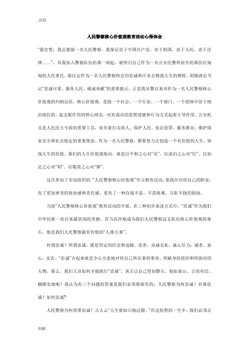 人民警察核心价值观教育活动心得体会