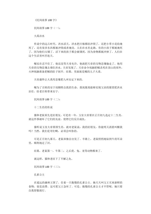 民间故事100字30篇优秀版