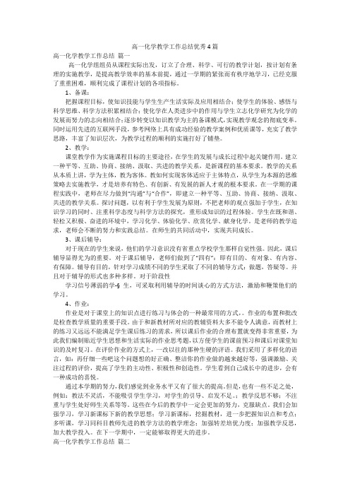 高一化学教学工作总结优秀4篇