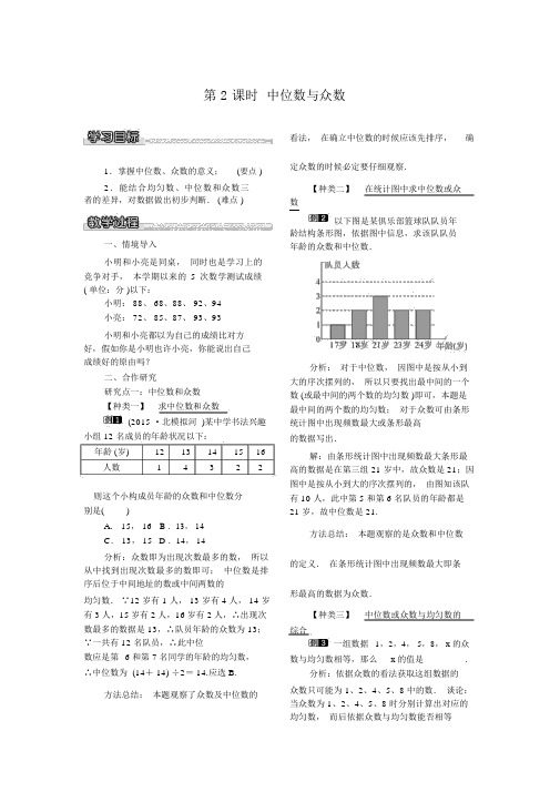 【沪科版八年级数学下册教案】20.2.1第2课时中位数与众数