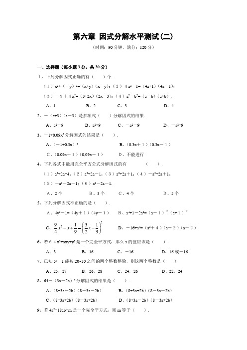 第六章因式分解水平测试(二) 2