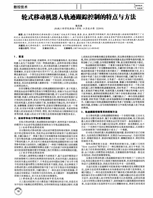 轮式移动机器人轨迹跟踪控制的特点与方法