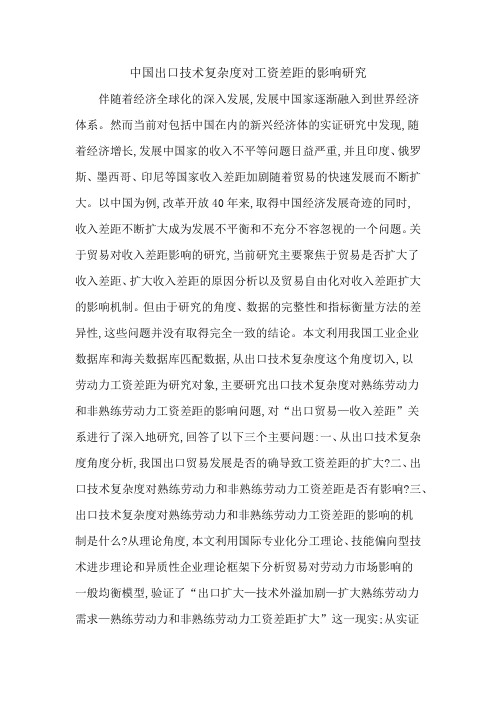 中国出口技术复杂度对工资差距的影响研究