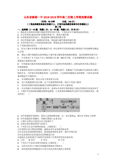 山东省新泰一中2018-2019学年高二生物上学期竞赛试题