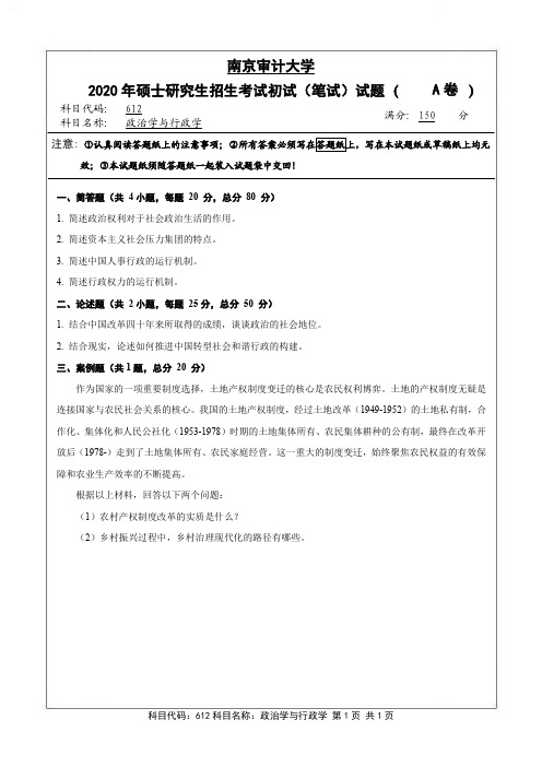 南京审计大学2020年《612政治学与行政学》考研专业课真题试卷