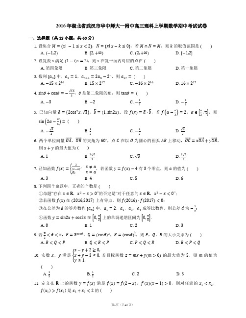 2016年湖北省武汉市华中师大一附中高三理科上学期数学期中考试试卷