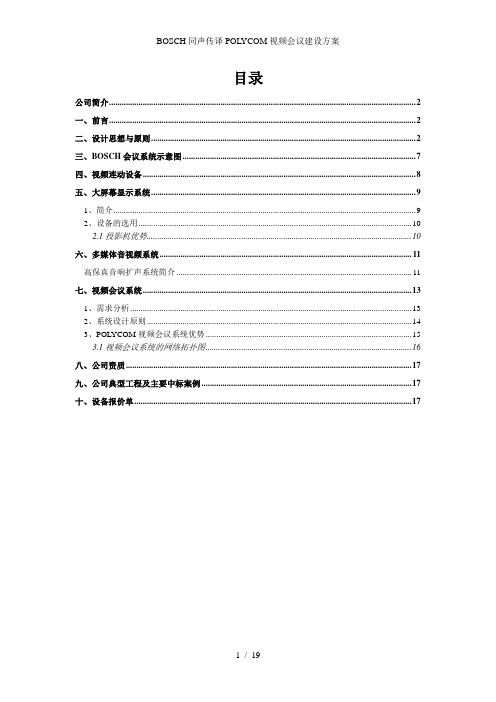 BOSCH同声传译POLYCOM视频会议建设方案