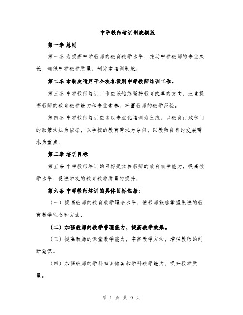 中学教师培训制度模版(三篇)