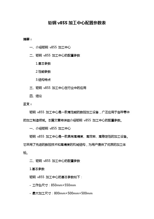 钜钢v855加工中心配置参数表