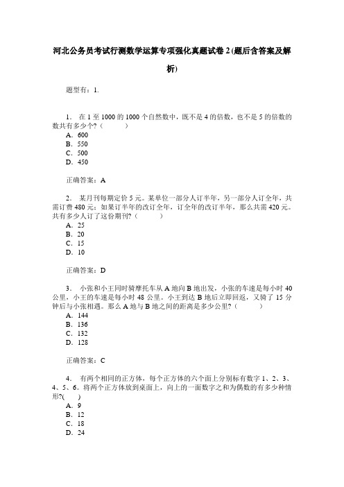 河北公务员考试行测数学运算专项强化真题试卷2(题后含答案及解析)