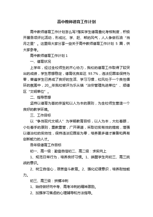 高中教师德育工作计划