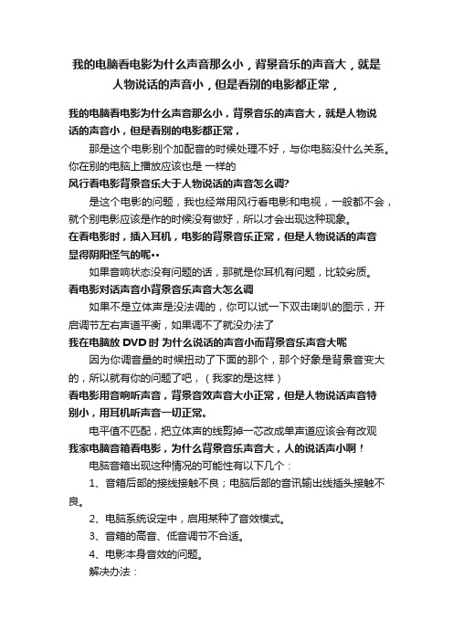 我的电脑看电影为什么声音那么小，背景音乐的声音大，就是人物说话的声音小，但是看别的电影都正常，