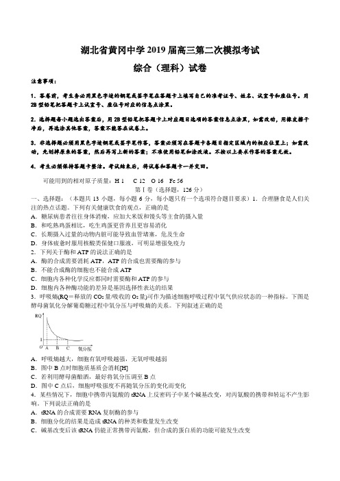 湖北省黄冈中学2019届高三5月第二次模拟考试理科综合试题 word