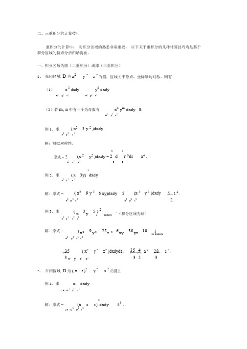 二、三重积分的计算技巧