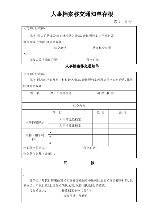 人事档案移交通知单