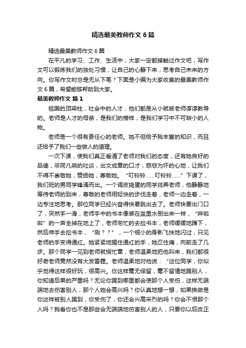 精选最美教师作文6篇