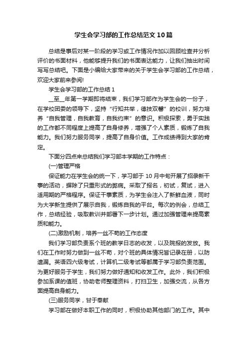 学生会学习部的工作总结范文10篇