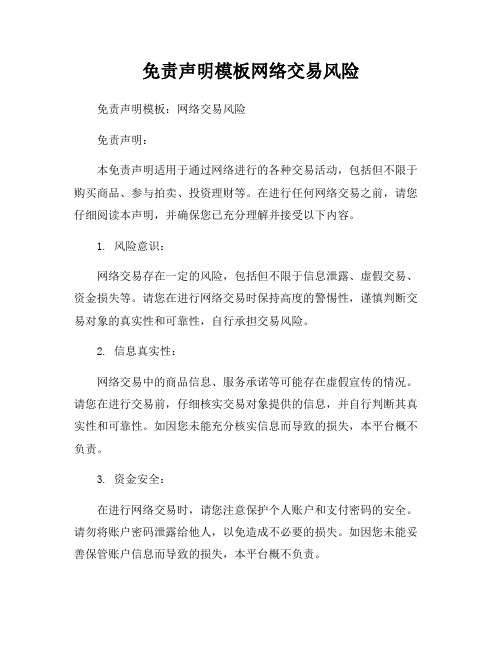 免责声明模板网络交易风险