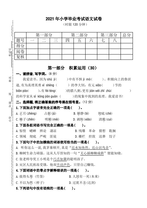 语文2021年小学毕业考试试题(人教部编版,含答案)