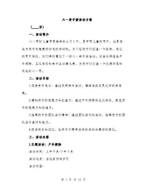 六一亲子游活动方案（三篇）