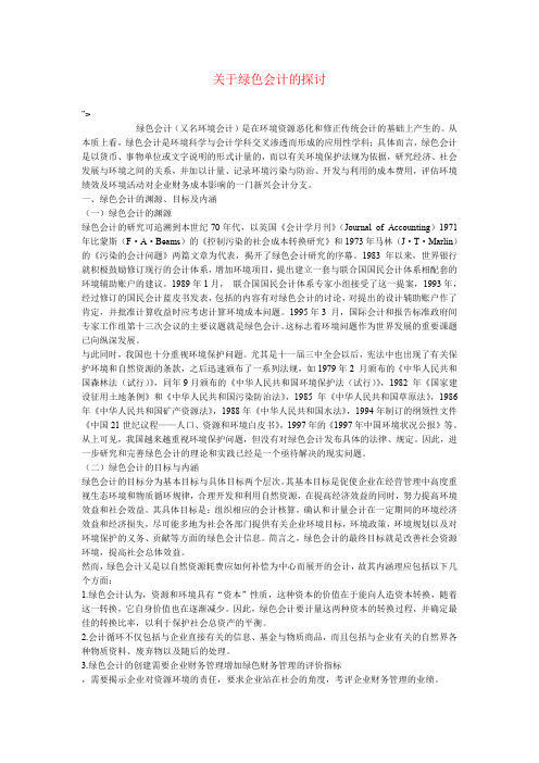 关于绿色会计的探讨