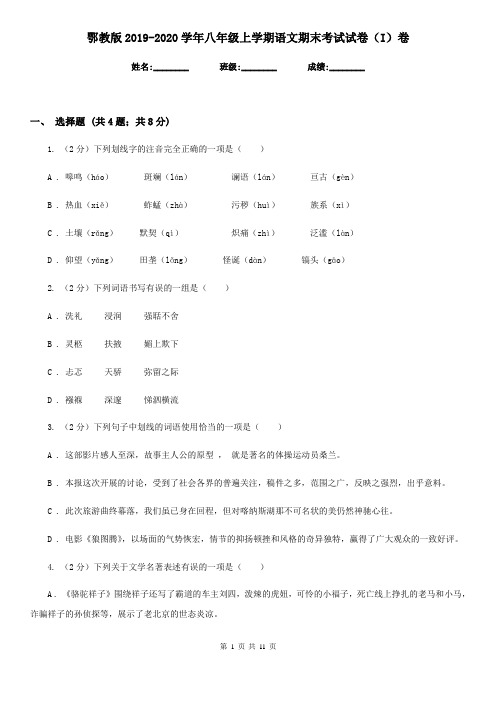 鄂教版2019-2020学年八年级上学期语文期末考试试卷(I)卷