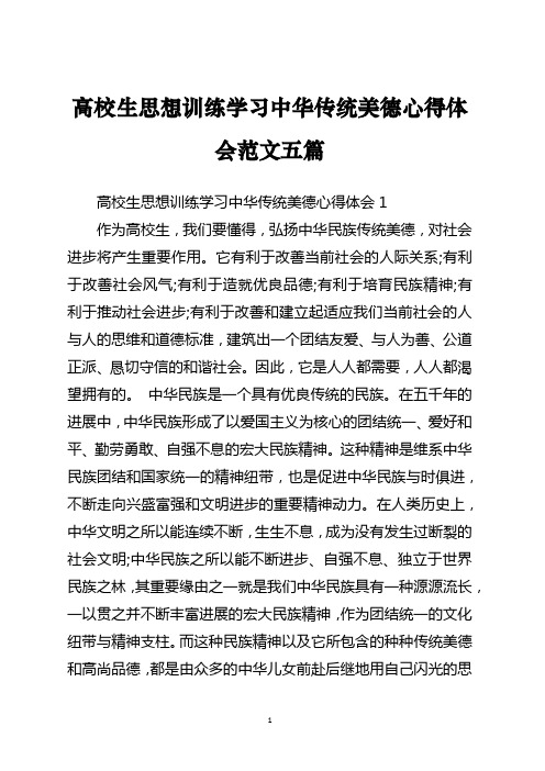 大学生思想教育学习中华传统美德心得体会范文五篇