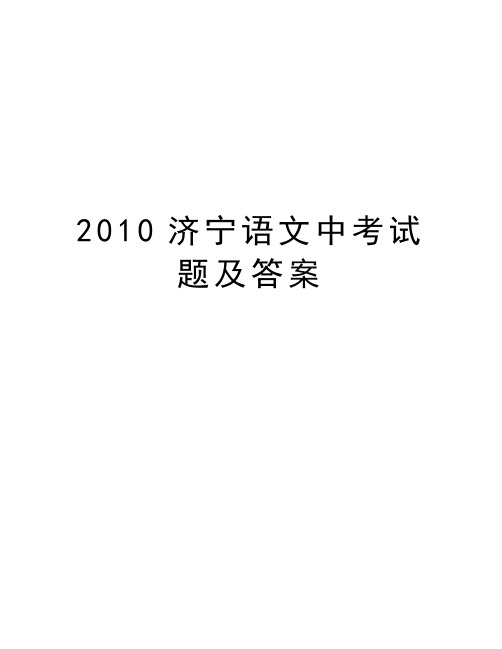 最新济宁语文中考试题及答案汇总