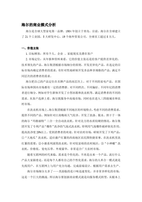 最新海尔的商业模式分析