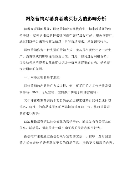 网络营销对消费者购买行为的影响分析