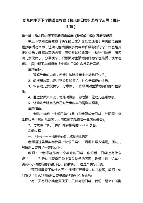 幼儿园中班下学期语言教案《快乐的口袋》及教学反思（推荐5篇）