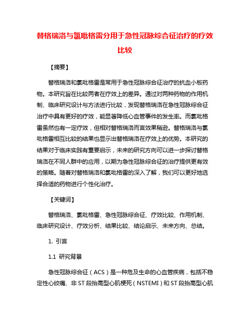 替格瑞洛与氯吡格雷分用于急性冠脉综合征治疗的疗效比较