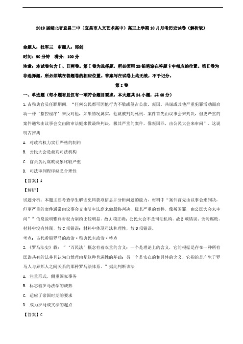 2019届湖北省宜昌二中(宜昌市人文艺术高中)高三上学期10月月考历史试卷(解析版)