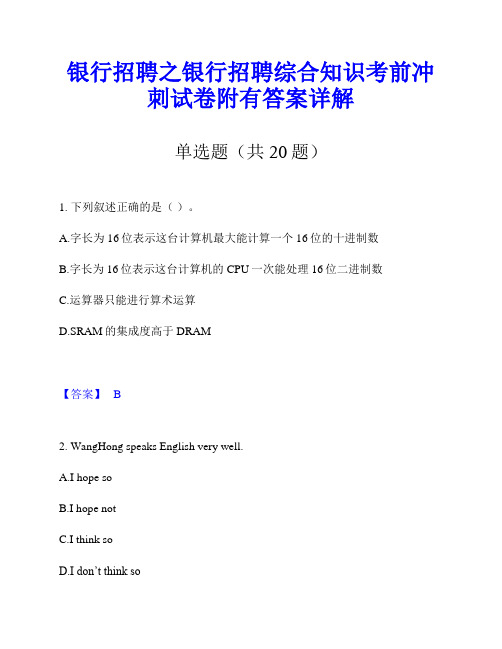 银行招聘之银行招聘综合知识考前冲刺试卷附有答案详解