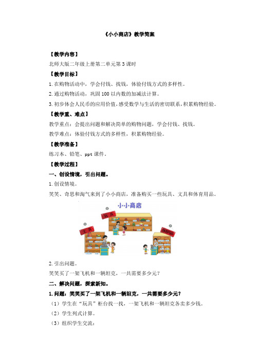 北师大版二年级数学上册《小小商店》教学设计