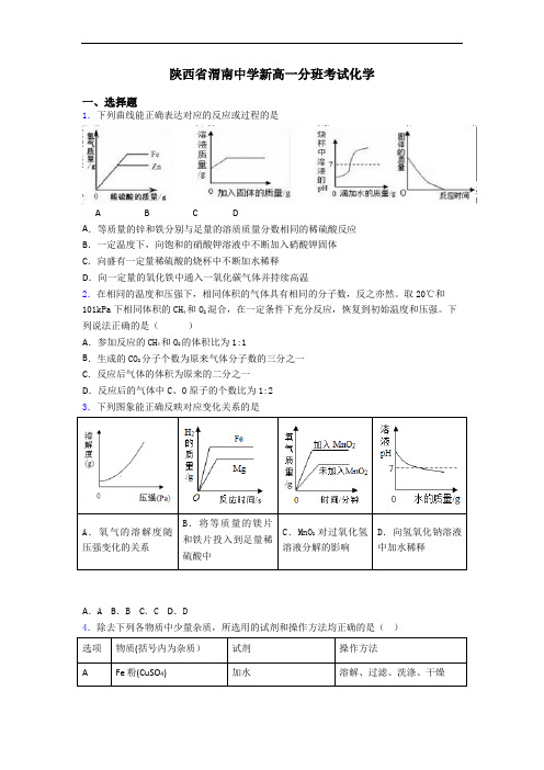 陕西省渭南中学新高一分班考试化学