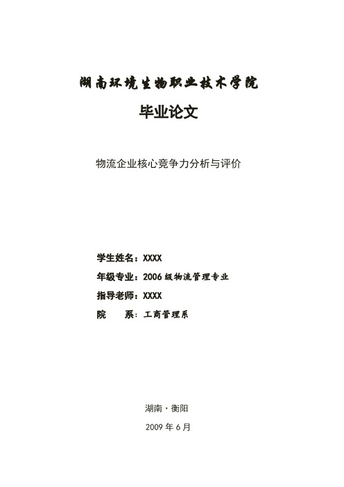 物流企业核心竞争力分析与评价-毕业论文