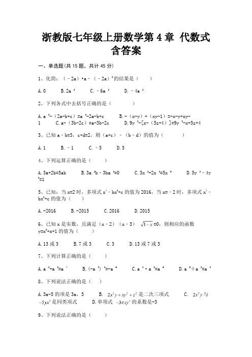 浙教版七年级上册数学第4章 代数式含答案(夺冠系列)