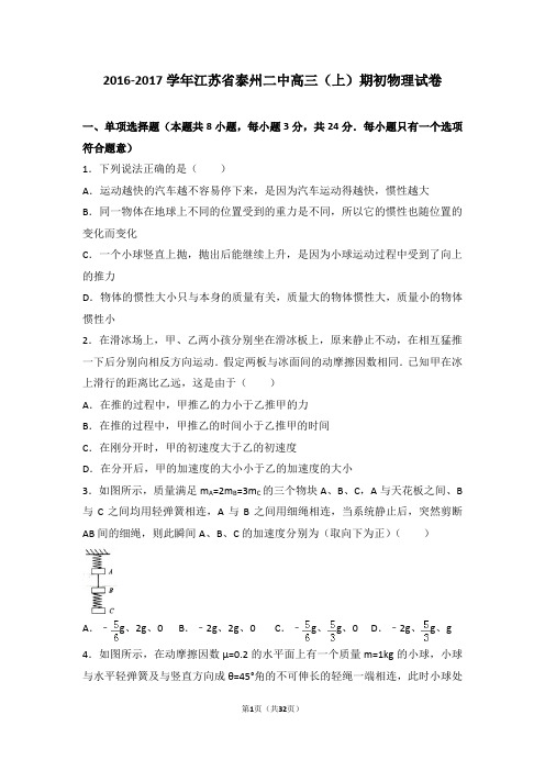 2016-2017学年江苏省泰州二中高三(上)期初物理试卷(解析版)