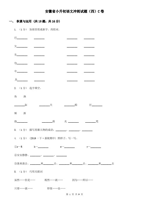 安徽省小升初语文冲刺试题(四)C卷