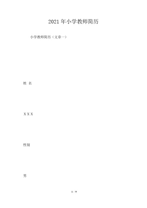 2021年小学教师简历