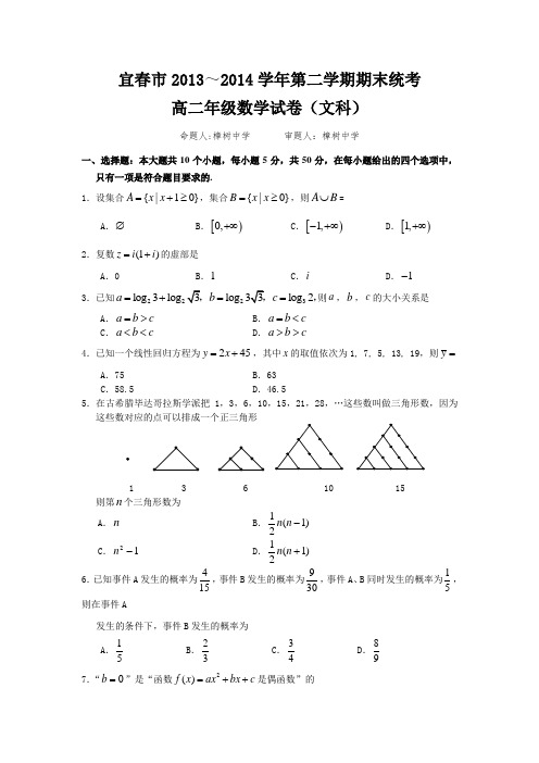 江西省宜春市2013-2014学年高二下学期期末考试数学文试题Word版含答案