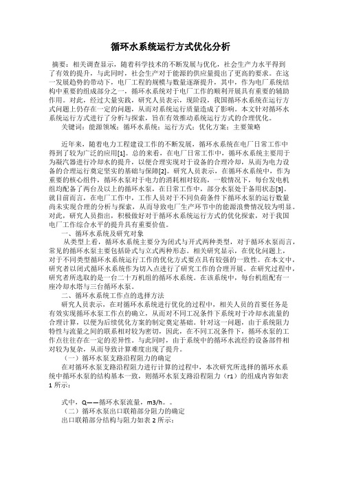 循环水系统运行方式优化分析