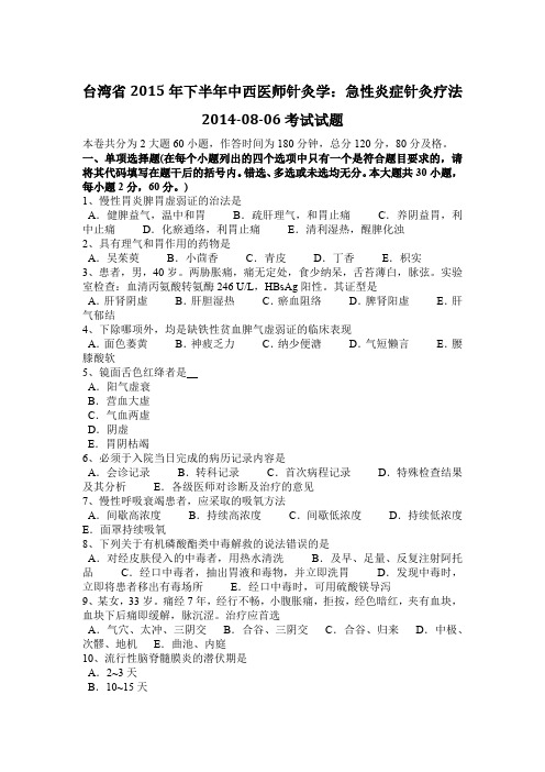 台湾省2015年下半年中西医师针灸学：急性炎症针灸疗法2014-08-06考试试题